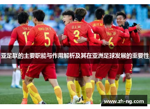 亚足联的主要职能与作用解析及其在亚洲足球发展的重要性