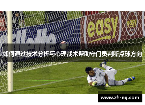 如何通过技术分析与心理战术帮助守门员判断点球方向