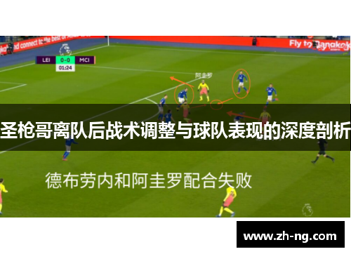圣枪哥离队后战术调整与球队表现的深度剖析