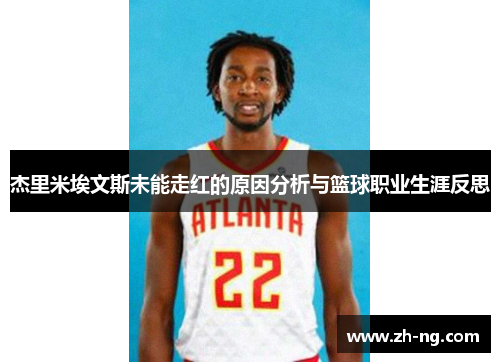 杰里米埃文斯未能走红的原因分析与篮球职业生涯反思