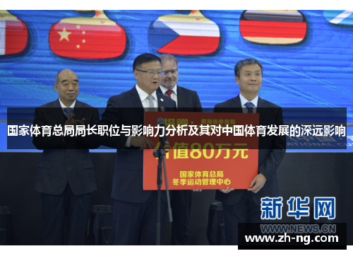 国家体育总局局长职位与影响力分析及其对中国体育发展的深远影响