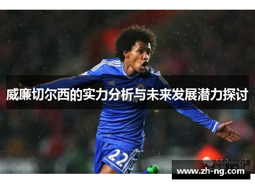 威廉切尔西的实力分析与未来发展潜力探讨