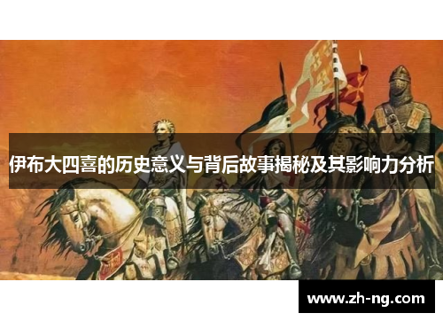 伊布大四喜的历史意义与背后故事揭秘及其影响力分析