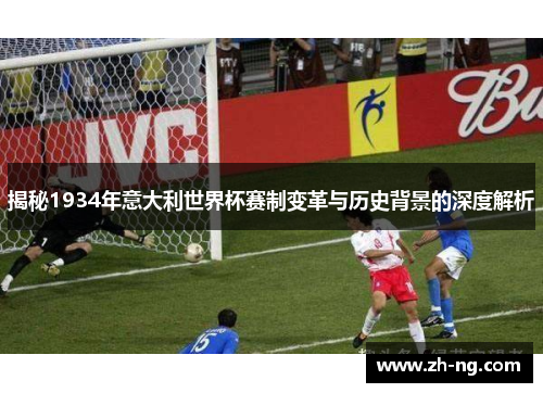 揭秘1934年意大利世界杯赛制变革与历史背景的深度解析