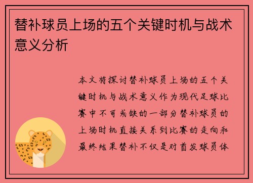 替补球员上场的五个关键时机与战术意义分析