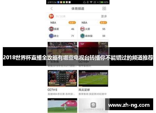 2018世界杯直播全攻略有哪些电视台转播你不能错过的频道推荐