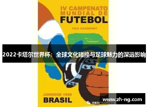 2022卡塔尔世界杯：全球文化碰撞与足球魅力的深远影响