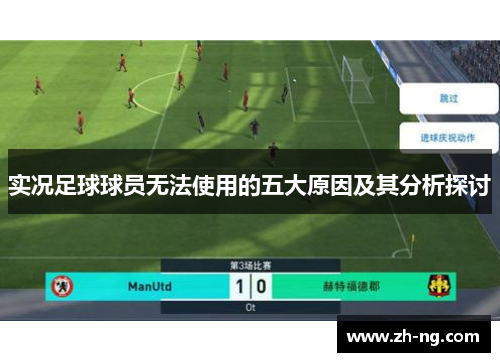 实况足球球员无法使用的五大原因及其分析探讨