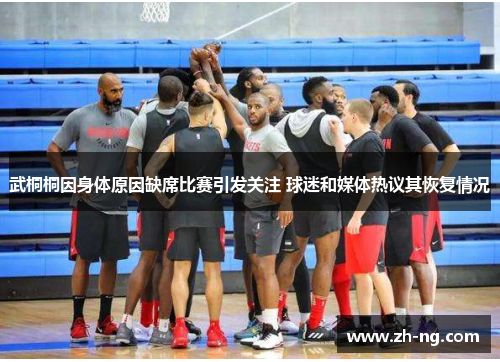 武桐桐因身体原因缺席比赛引发关注 球迷和媒体热议其恢复情况