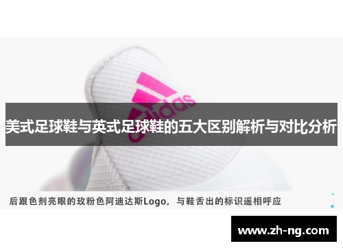 美式足球鞋与英式足球鞋的五大区别解析与对比分析