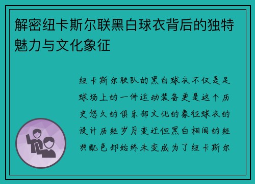解密纽卡斯尔联黑白球衣背后的独特魅力与文化象征