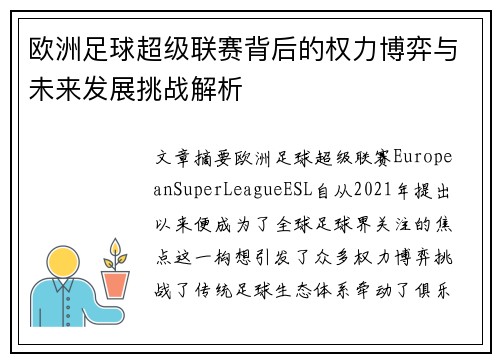 欧洲足球超级联赛背后的权力博弈与未来发展挑战解析