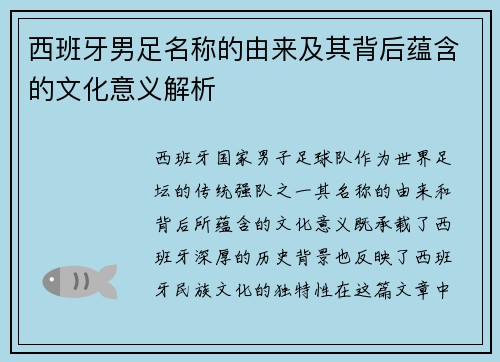 西班牙男足名称的由来及其背后蕴含的文化意义解析