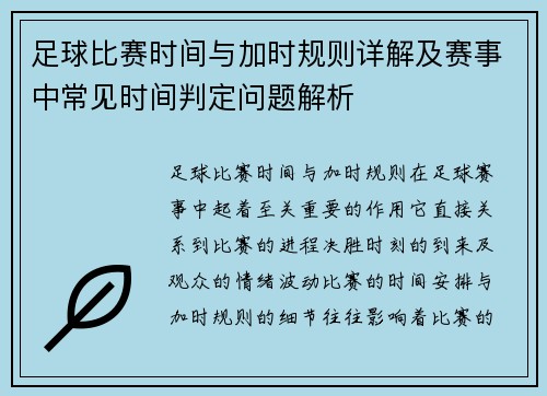 足球比赛时间与加时规则详解及赛事中常见时间判定问题解析