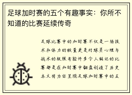 足球加时赛的五个有趣事实：你所不知道的比赛延续传奇