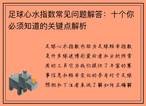 足球心水指数常见问题解答：十个你必须知道的关键点解析