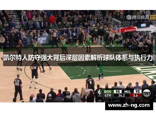 凯尔特人防守强大背后深层因素解析球队体系与执行力