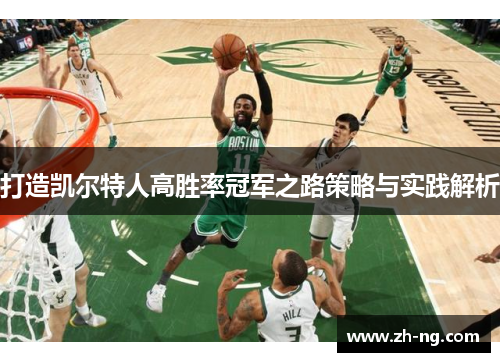 打造凯尔特人高胜率冠军之路策略与实践解析