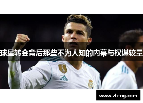 球星转会背后那些不为人知的内幕与权谋较量
