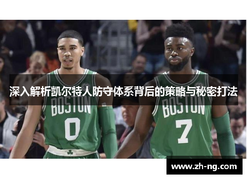 深入解析凯尔特人防守体系背后的策略与秘密打法