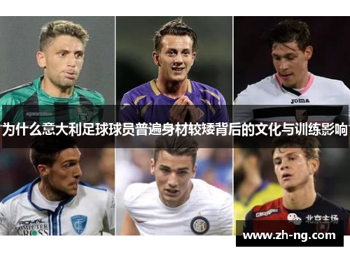 为什么意大利足球球员普遍身材较矮背后的文化与训练影响