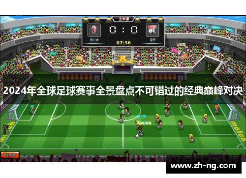 2024年全球足球赛事全景盘点不可错过的经典巅峰对决