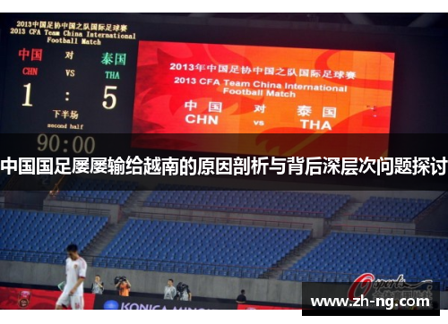 中国国足屡屡输给越南的原因剖析与背后深层次问题探讨