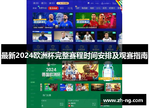 最新2024欧洲杯完整赛程时间安排及观赛指南