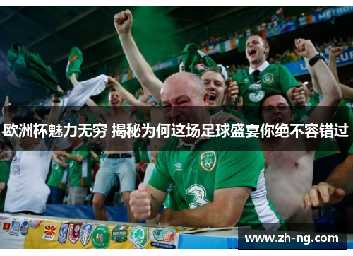 欧洲杯魅力无穷 揭秘为何这场足球盛宴你绝不容错过