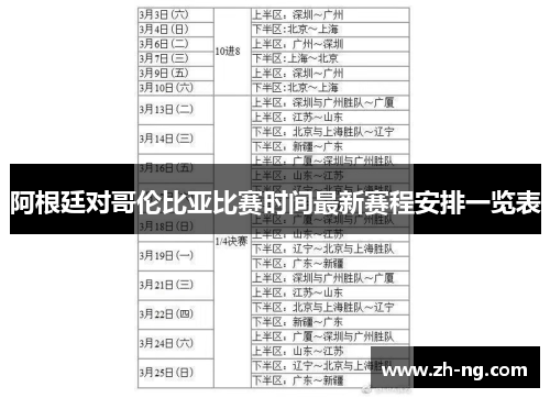 阿根廷对哥伦比亚比赛时间最新赛程安排一览表