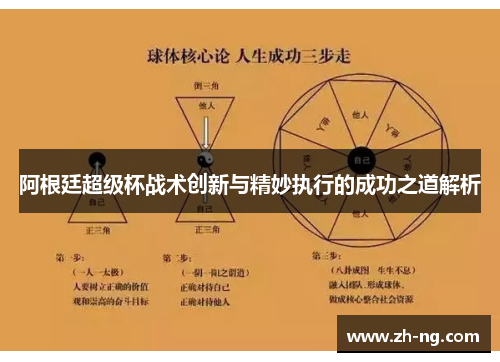 阿根廷超级杯战术创新与精妙执行的成功之道解析